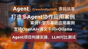 【Agent应用案例1-基础】使用CrewAI+FastAPI打造多Agent协作应用并对外提供API服务，支持gpt、通义千问、Ollama本地大模型对比测试