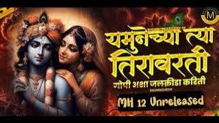 Yamunechya tya tira varti|chum chum bai vaje ghungur|यमुनेच्या त्या तीरावरती|MH12Unreleased