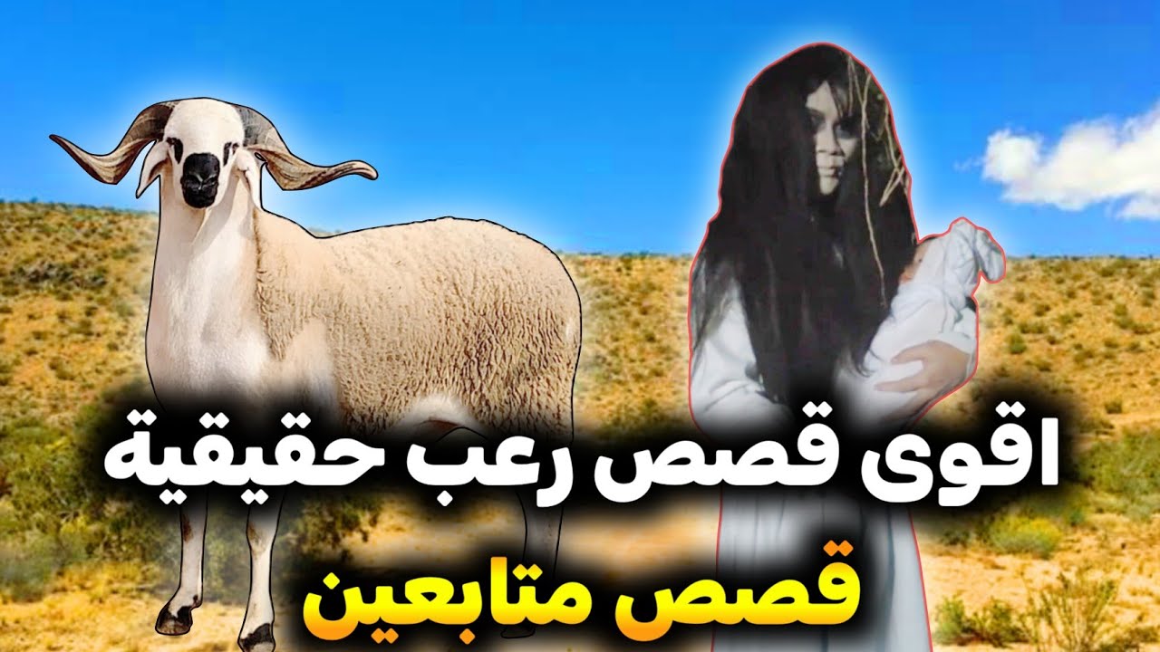 اخطر قصص رعب للمتابعين 724# | قصص رعب | 9isas ro3b