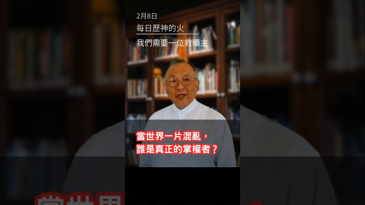 我們需要一位救贖主｜每日經歷神的火 2月8日