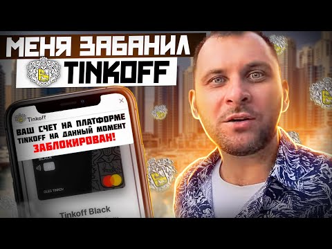 Банк Тинькофф блокирует счета своим клиентам! 115-ФЗ в действии