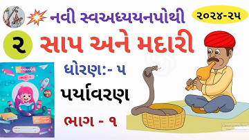 Sap ane Madari | Dhoran 5 Paryavaran Ch 2 Sap ane madari | સાપ અને મદારી