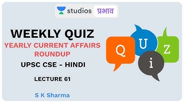 L61: Weekly Quiz | Yearly Current Affairs Roundup | UPSC CSE Hindi | S K Sharma
