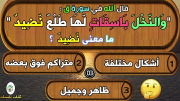 اسئلة دينية عن معاني بعض مفردات القرآن الكريم ، اسئلة دينية