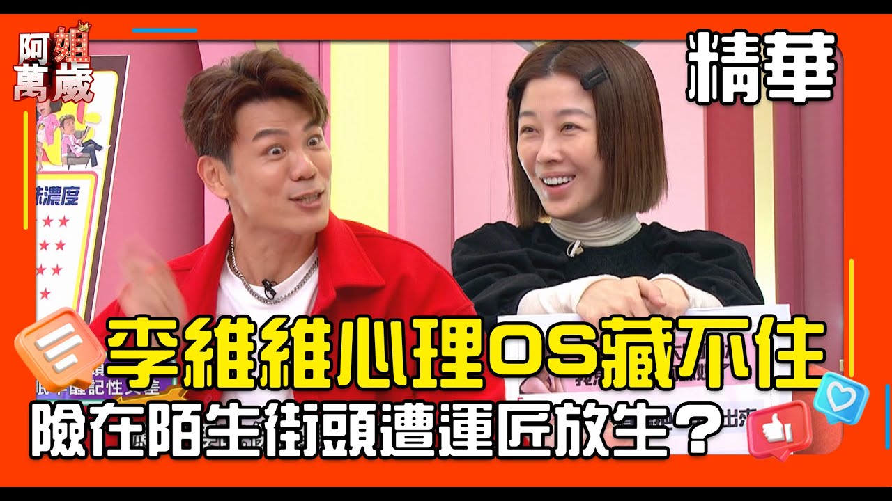 李維維變大嬸？ 穿著隨便登上頭條 心理OS藏不住讓運匠大哥超不爽 險在大街放生他｜阿姐萬歲EP58精華