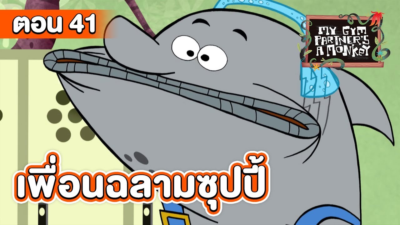 คู่หูของผมเป็นลิงครับ ตอน เพื่อนฉลามซุปปี้