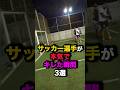 サッカー選手が本気でキレた瞬間3選 #サッカー