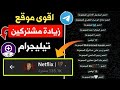 طريقة زيادة مشتركين تليجرام حقيقيين مجانا بدون برامج