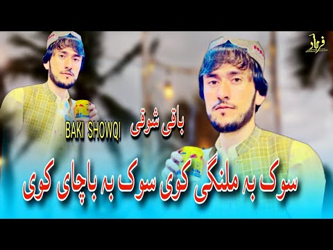 Baki Showqi Pashto Songs 2022 Sok Ba Malangi Kavy باقی شوقی نیوی پشتو غزل