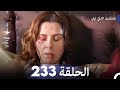 المسلسل التركي ليلى الحلقة 233 