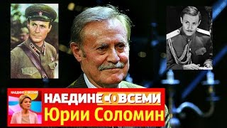 Наедине со всеми Юрий Соломин