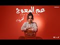 عم المعوج انا عارف من البدايات اشرقت Ashrqat 3m Elm3wog Official Music 2025 