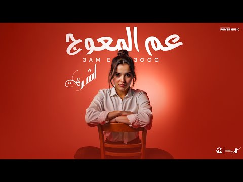 عم المعوج انا عارف من البدايات اشرقت Ashrqat 3m Elm3wog Official Music 2025
