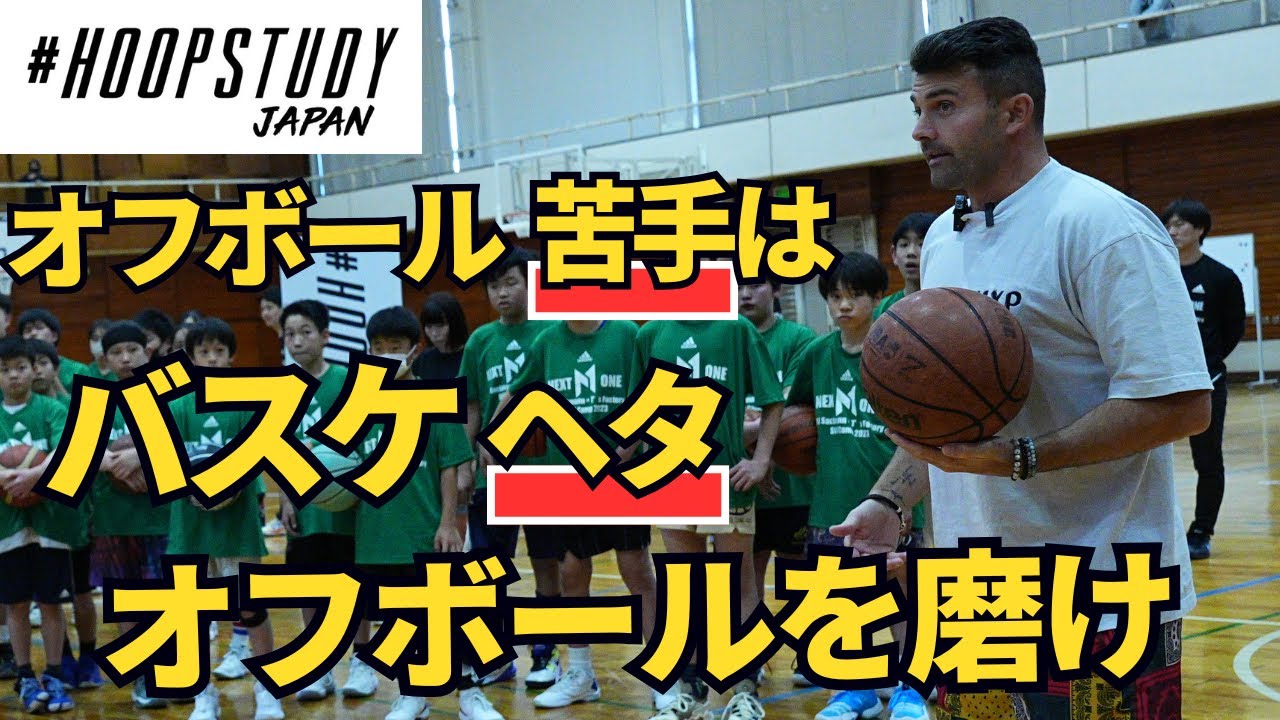 [Повысьте свой баскетбольный IQ!!] 4 приема без мяча для драйва и ударов! /HOOP STUDY JAPAN /T's ...