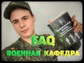 ВОЕННАЯ КАФЕДРА, ВСЕ ЧТО ВЫ ДОЛЖНЫ ЗНАТЬ  // FAQ