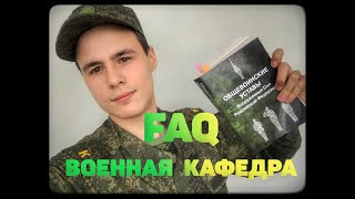 ВОЕННАЯ КАФЕДРА, ВСЕ ЧТО ВЫ ДОЛЖНЫ ЗНАТЬ  // FAQ