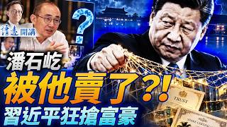 炸鍋！潘石屹飯局曝任志強驚悚內幕，被此人出賣？習明澤又現奇怪畫面；習近平狂搶富豪，開口一半財產？ | 靖遠開講 | 唐靖遠 | 2026.09.28 #潘石屹 #任志強 #習近平