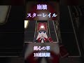 【崩スタ】銘心の萃(長夜月PU)10連 #Shorts