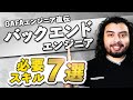 バックエンドエンジニアに必要なスキルを紹介します。