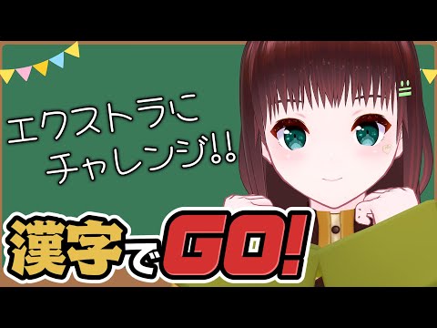 漢字でGO!｜漢字以外のモード「エクストラ」に挑戦【舞音マリア￤漢字でGO?】