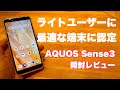 安心安定、必要十分スマホ｜AQUOS sense3 開封レビュー