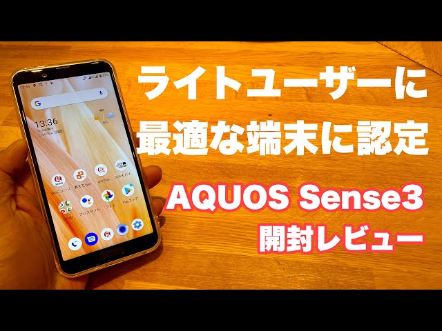 安心安定、必要十分スマホ｜AQUOS sense3 開封レビュー - YouTube
