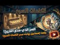 القصة كاملة 42 أسطورة الكلمات السبع من عالم ما وراء الطبيعة