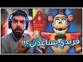 فريدي يساعدني اهرب !! - Five Nights at Freddy's: Security Breach #1