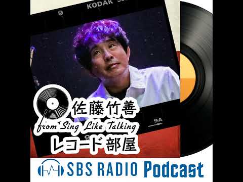 佐藤竹善 from Sing Like Talking 「レコード部屋」 - YouTube