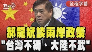 【全程CC字幕】郝龍斌談兩岸5政策 呼籲大陸承認我國政權 要對岸喊出「台灣不獨、大陸不武」｜TVBS新聞