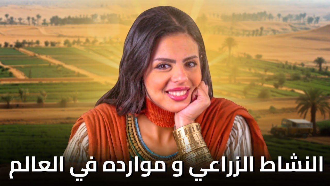 مراجعة وحل اسئلة الدرس الاول ( النشاط الزراعى وموارده فى العالم ) جغرافيا| الصف الثالث الاعدادى.