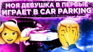 ДЕВУШКА ПЕРВЫЙ РАЗ ИГРАЕТ В Car parking multiplayer БОЙТЕСЬ ВСЕ!!!