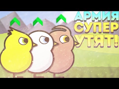 Видео: АРМИЯ СУПЕР УТЯТ! - Duck Life 4