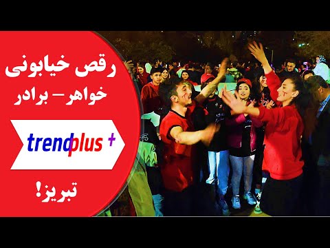 رقص دختران تبریز در خیابان رقص