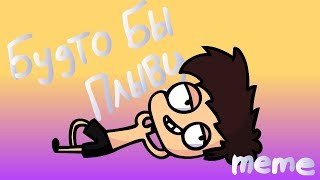 Будто бы плыву - meme (Animation)