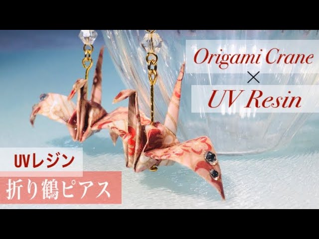 【Eng/Jap】⛩UV Resin Origami Crane Earringsレジン×折り紙 鶴のピアス