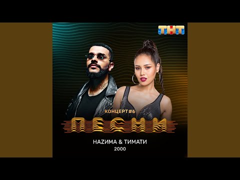 НАZИМА, Тимати - 2000