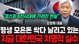 "코스피 8천시대에 가려진 현실" 평생 모은돈 싹다 날리고 있는 지금 대한민국 치명적 실수 (강창희 대표 / 3부)