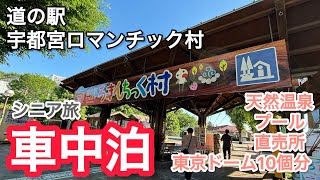 車中泊でシニア旅/栃木県の道の駅「宇都宮ロマンチック村」で車中泊すると温泉がいいよ#車中泊 Overnight in the car in Tochigi Prefecture