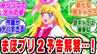 「まほプリ2の予告がついに解禁!ガチで楽しみ過ぎる…w」【プリキュア/魔法使いプリキュア/ネットの反応集】