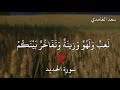 القارئ سعد الغامدي سورة الحديد اعلموا أنما الحياة الدنيا لعب ولهو وزينة  mp3