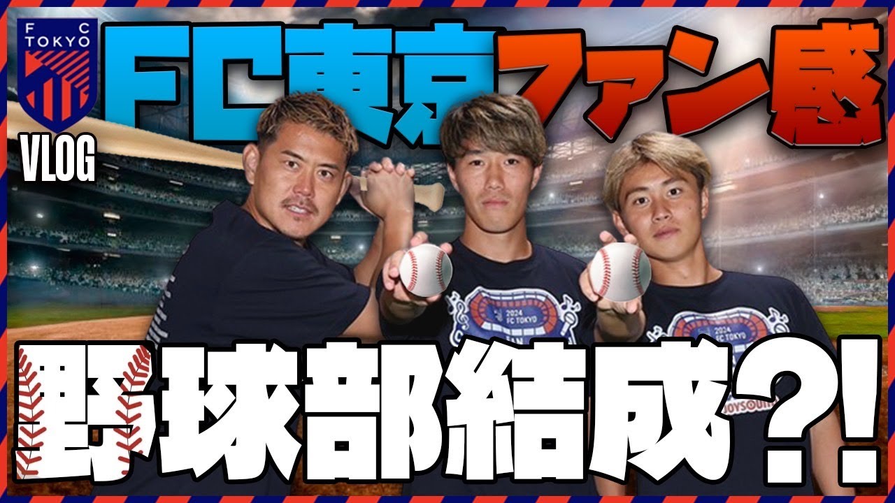 FC東京ファン感の裏側】FC東京ゴールキーパー、児玉剛の爆速ルー