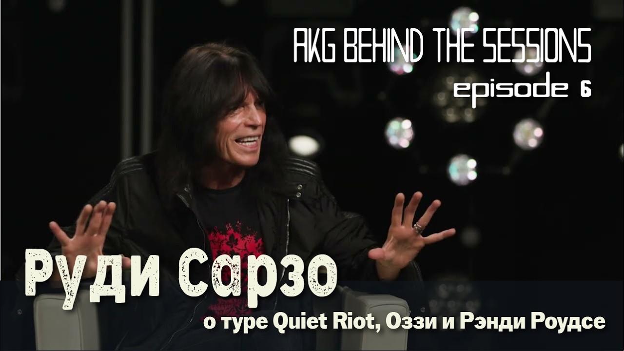 Басист Руди Сарзо о туре Quiet Riot, Оззи и Рэнди Роудсе | AKG Stories Behind the Sessions E5