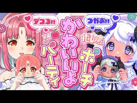 【コラボ】推しの顔、堪能せよ👛💜ふわふわポーチを愛でる会🎊🐏🍅　#ルチまよコラボ　#推し癒【VTuber/ルル=ルチカちゃん/四ツ辻まよい】