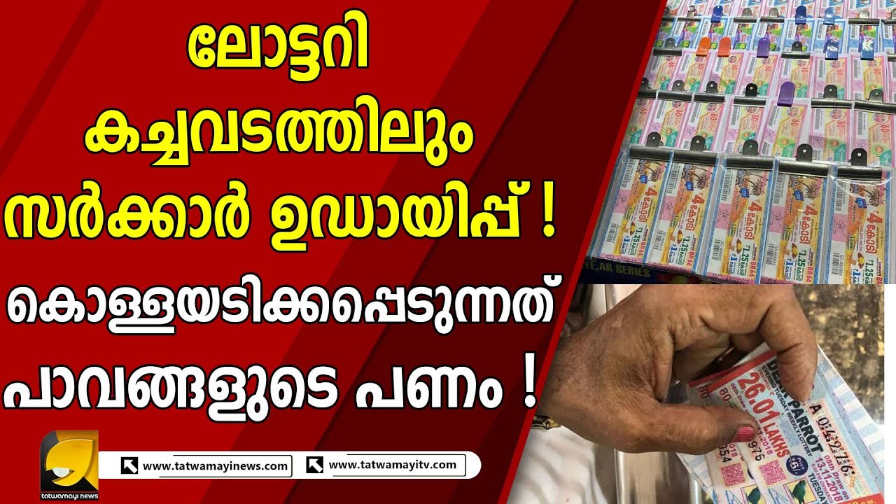 ലോട്ടറി ഭ്രാന്തിൽ ദരിദ്രമാക്കപ്പെടുന്ന മലയാളി കുടുംബങ്ങൾ | KERALA LOTTERY
