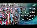 الانتقالي المنحل يتحدى السعودية في عدن ويهاجم تحركات الرياض في اليمن التاسعة
