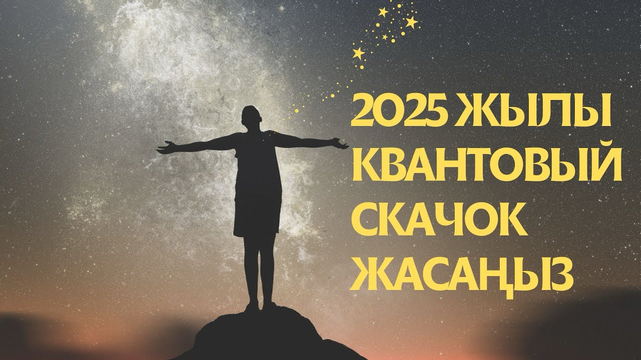 КВАНТТЫҚ МЕДИТАЦИЯ: 2025 жылы арманыңыздағы өмірге жетіңіз