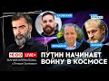 🔴МЕДВЕДЕВ НАЧИНАЕТ БОРЬБУ ЗА ВЛАСТЬ! Россия запустила в КОСМОС оружие - ЕЛОВСКИЙ &amp; ФРИДМАН &amp; ЗАКАЕВ