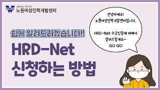 HRD-Net 교육과정 쉽게 신청하는 방법