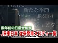 JR東日本 従来発車メロディー集 東洋メディアリンクス SH ユニペックス SF サウンドフォーラム テイチク スイッチ